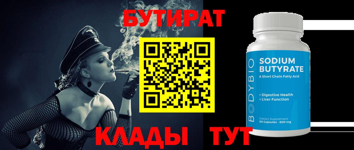 Бутират 99%  Вход с VPN  БУТИРАТ  Вязьма 