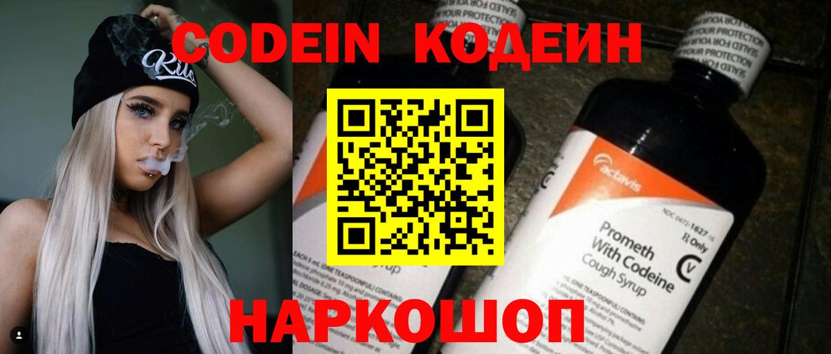 Codein напиток Lean (лин) Вязьма